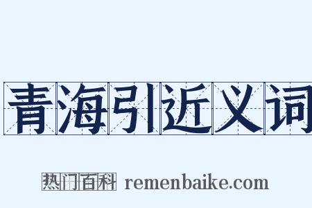 青海引近义词是什么意思的图片